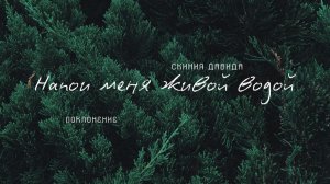 "Напои меня живой водой" _ Поклонение _ Конференция "ПАПА ДОМА" _ День 1 _ 10.01.2026