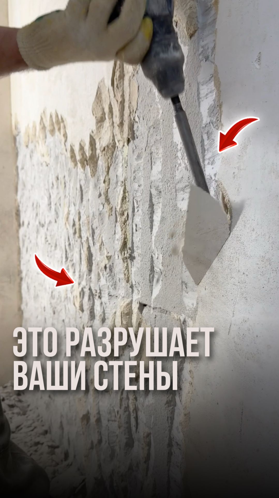 Это разрушает ваши стены смотреть онлайн