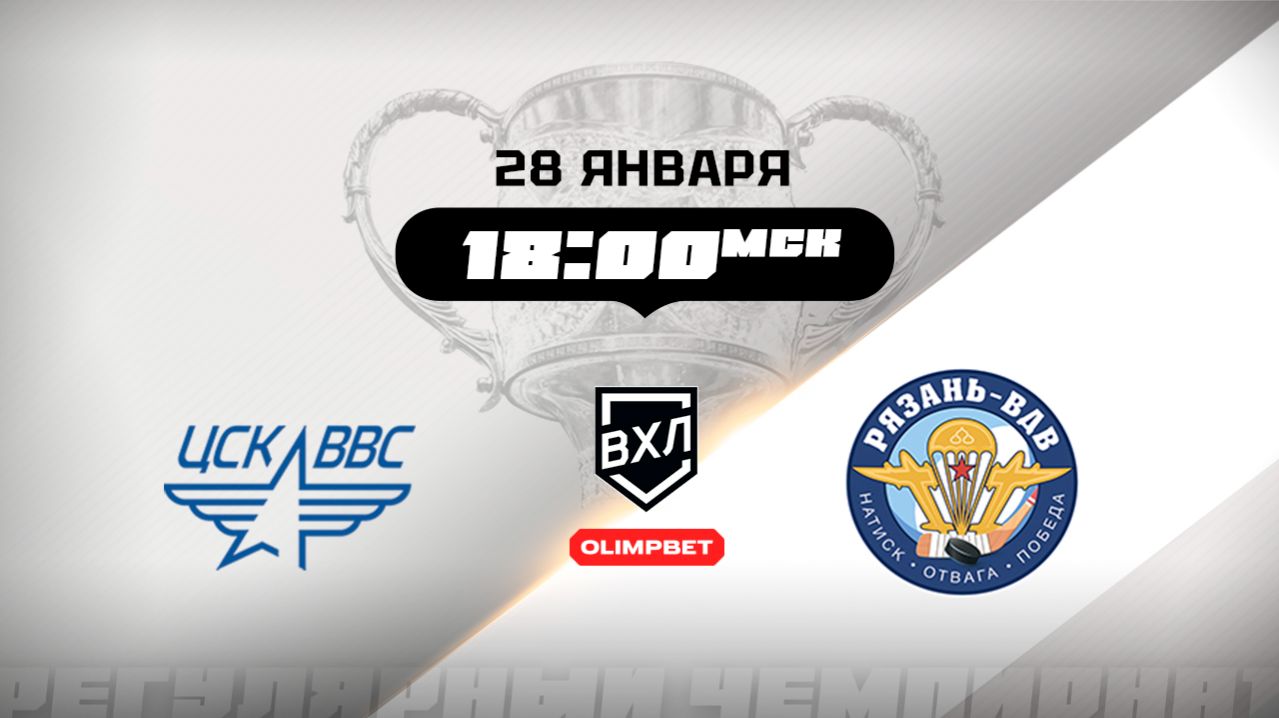 ЦСК ВВС (Самара) - Рязань-ВДВ (Рязань) смотреть онлайн