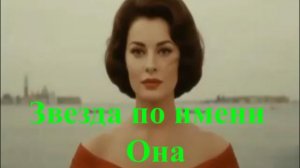 Звезда по имени Она