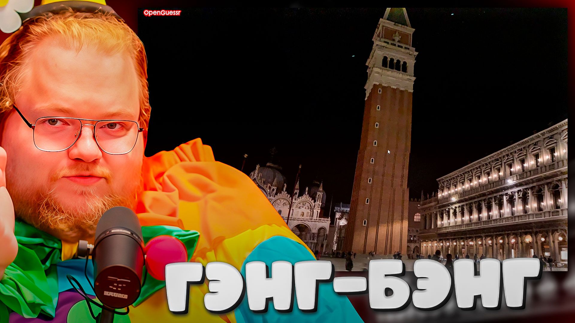 T2x2 ИГРАЕТ в OpenGuessr ► УГАДЫВАЕТ ИЗВЕСТНЫЕ МЕСТА смотреть онлайн