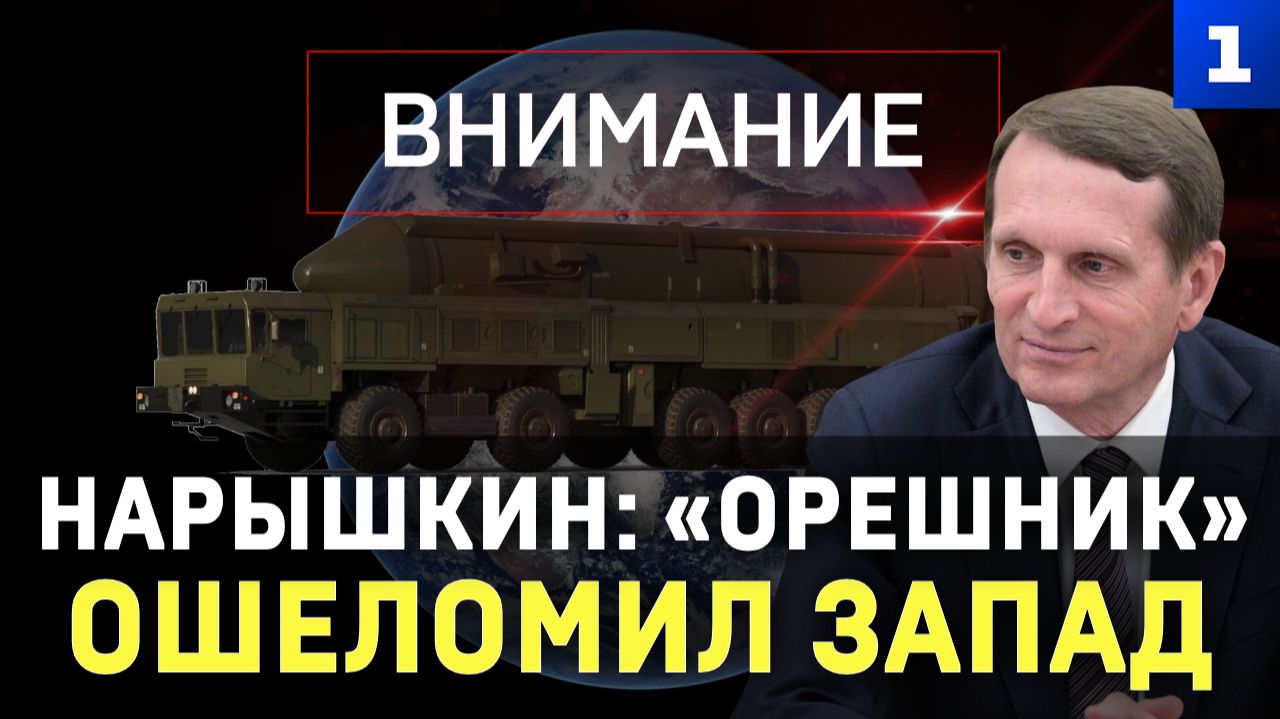 Нарышкин: «Орешник» ошеломил Запад смотреть онлайн