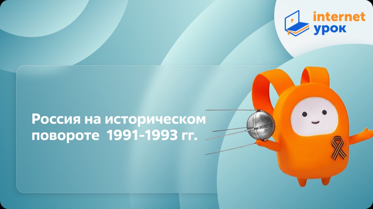 Россия на историческом повороте. 1991-1993 гг. Видеоурок по истории 11 класс смотреть онлайн