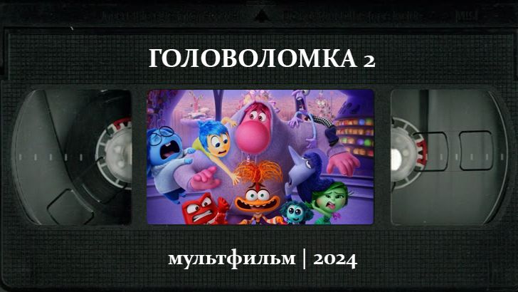 Головоломка 2 (2024) ○ Inside out 2 смотреть онлайн