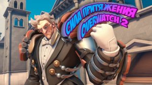 Сила притяжения Overwatch 2