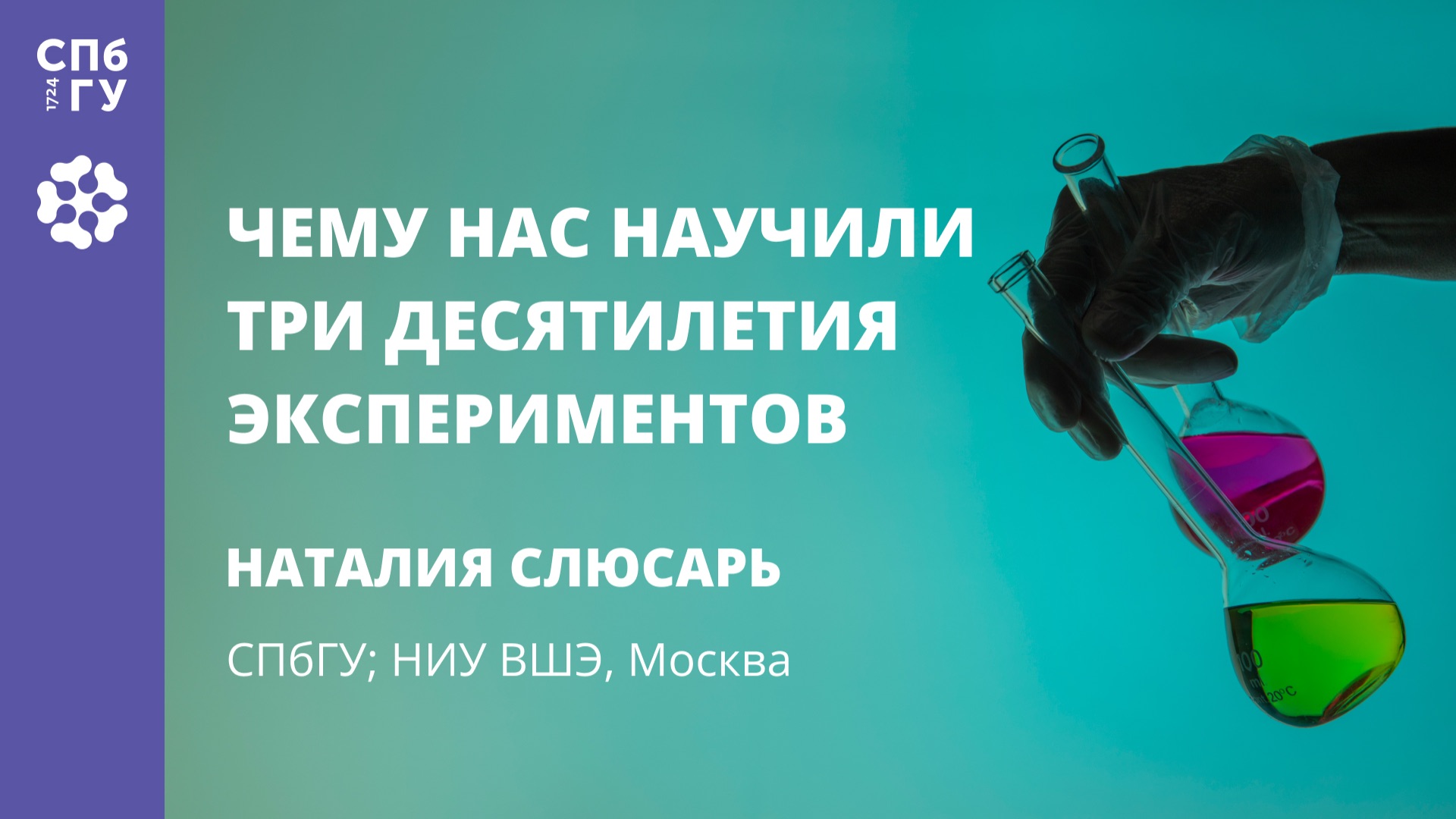 Наталия Слюсарь «Чему нас научили три десятилетия экспериментов» смотреть онлайн