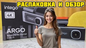 Видеорегистратор INTEGO Argo с 4K и Wi-Fi #intego #видеорегистратор #argo #intego4k #автогаджеты