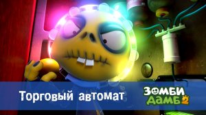 Зомби Дамб, 2 сезон, 16 серия. Торговый автомат