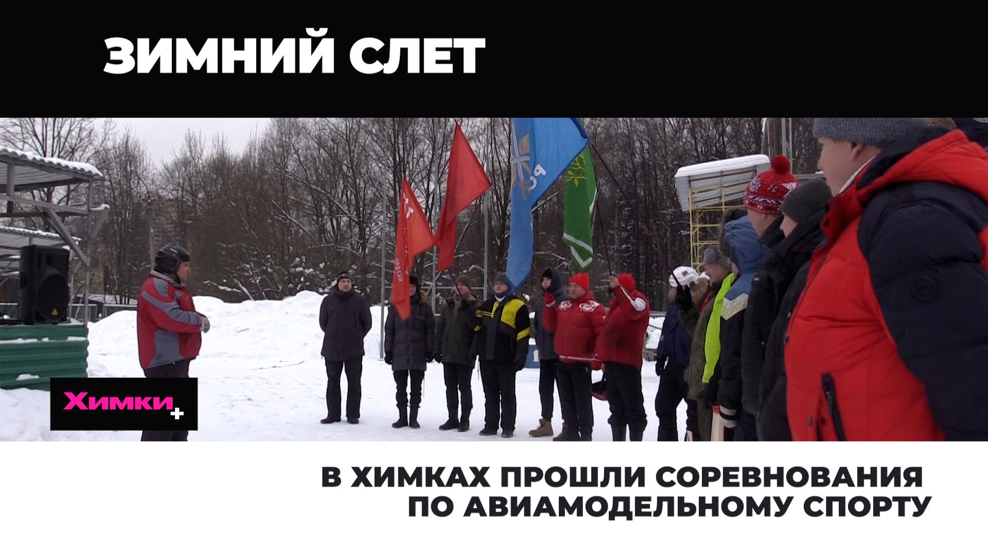 В ХИМКАХ ПРОШЛИ СОРЕВНОВАНИЯ ПО АВИАМОДЕЛЬНОМУ СПОРТУ смотреть онлайн