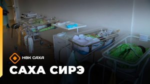 «Саха сирэ» информационнай биэрии. Тохсунньу 26 күнэ 10:00