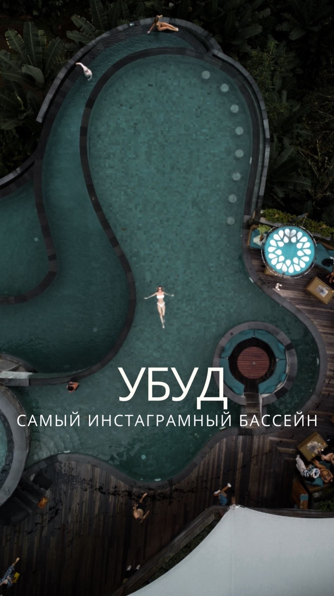 Убуд самый инстаграмный бассейн