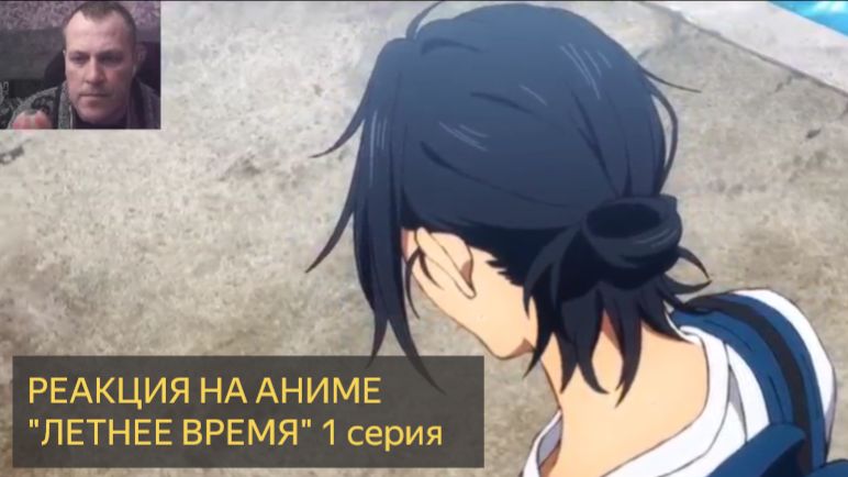Реакция на просмотр аниме "ЛЕТНЕЕ ВРЕМЯ" 1 серия смотреть онлайн