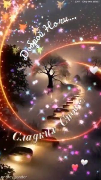 Доброй ночи!) Сладких снов) #добройночи смотреть онлайн