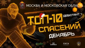 ТОП 10 СПАСЕНИЙ / ДЕБЮТАНТ 1 / ДЕКАБРЬ
