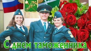 С днем таможенника 26 января международным шикарное Поздравление