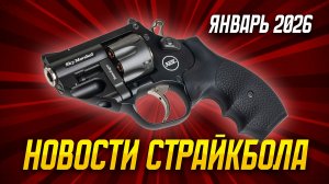 Интересный револьвер для страйкбола. Новости страйкбола январь 2026.