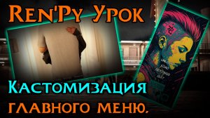 Кастомизация главного меню | Ren’Py Tutorial