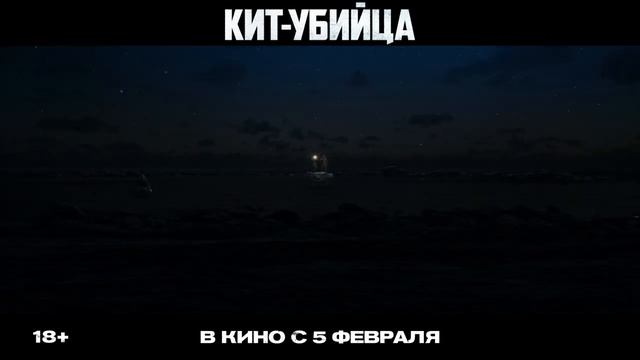 «Кит-убийца» Трейлер смотреть онлайн
