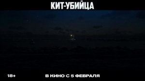 «Кит-убийца» Трейлер