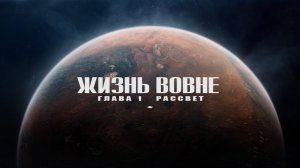 ЖИЗНЬ ВОВНЕ: ГЛАВА I. РАССВЕТ - Внеземная жизнь и наше место в космической истории | Озвучка Rumble