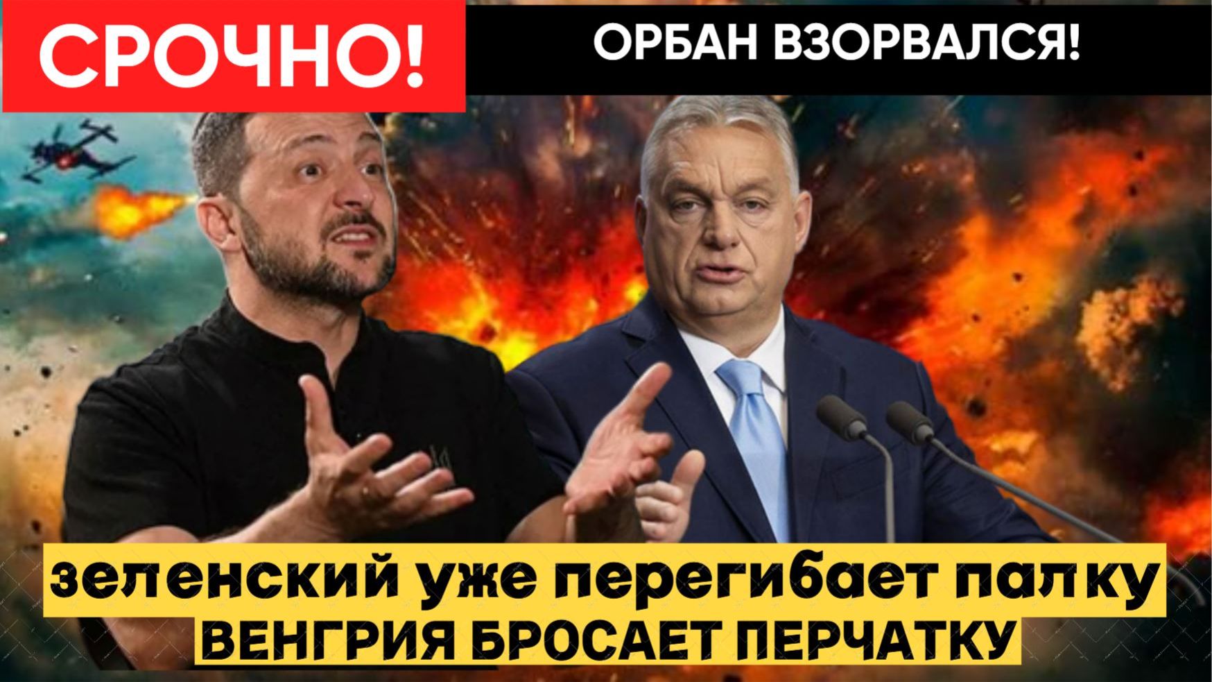 🔴«Орбан ЗАКРЫЛ рот Зеленскому! Венгрия больше не будет молчать — началась новая эра в ЕС!» смотреть онлайн