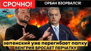 🔴«Орбан ЗАКРЫЛ рот Зеленскому! Венгрия больше не будет молчать — началась новая эра в ЕС!»