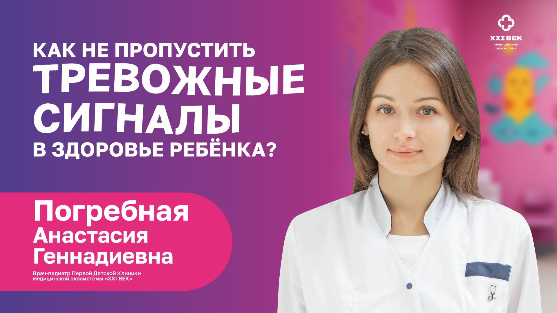 КАК НЕ УПУСТИТЬ ЗДОРОВЬЕ РЕБЕНКА? ПОГРЕБНАЯ Анастасия Геннадиевна врача-педиатр смотреть онлайн