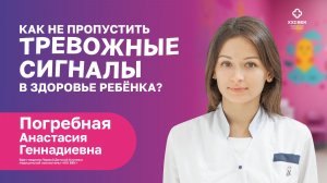 КАК НЕ УПУСТИТЬ ЗДОРОВЬЕ РЕБЕНКА? ПОГРЕБНАЯ Анастасия Геннадиевна врача-педиатр