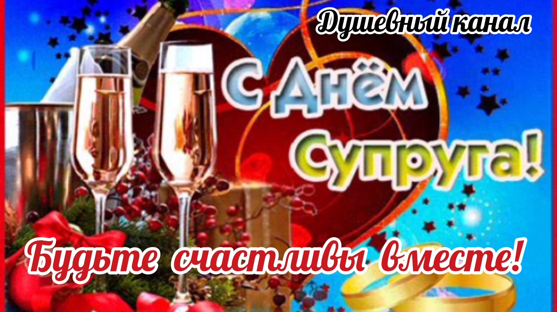 26 ЯНВАРЯ- ДЕНЬ СУПРУГА. САМОЕ КРАСИВОЕ МУЗЫКАЛЬНОЕ🎊🎉 ПОЗДРАВЛЕНИЕ смотреть онлайн