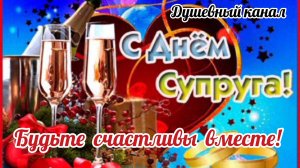 26 ЯНВАРЯ- ДЕНЬ СУПРУГА. САМОЕ КРАСИВОЕ МУЗЫКАЛЬНОЕ🎊🎉 ПОЗДРАВЛЕНИЕ
