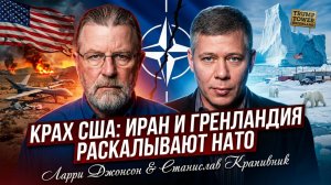 🤯 Ларри Джонсон и Станислав Крапивник | США теряют лицо в Иране, а Трамп готов развалить НАТО