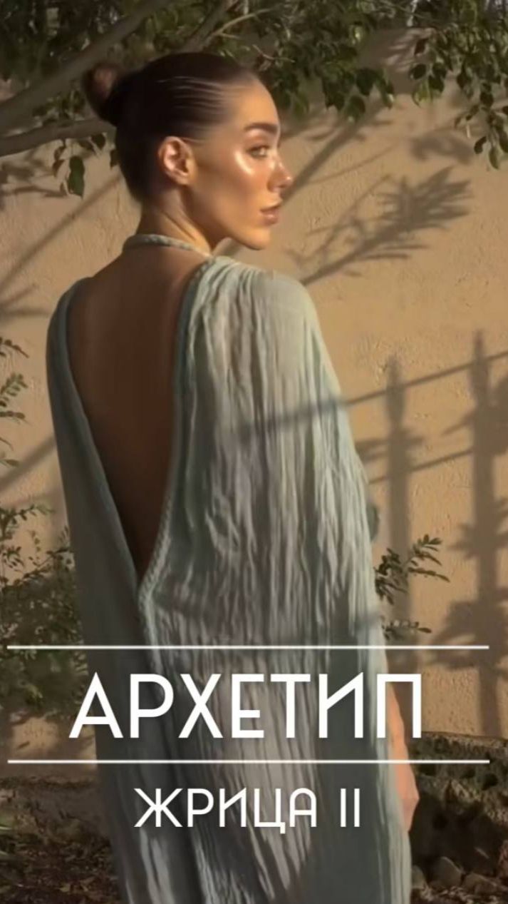 Архетип Жрица / Как распознать его в себе смотреть онлайн