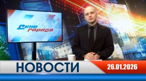День города - новости Рязани 26.01.2026