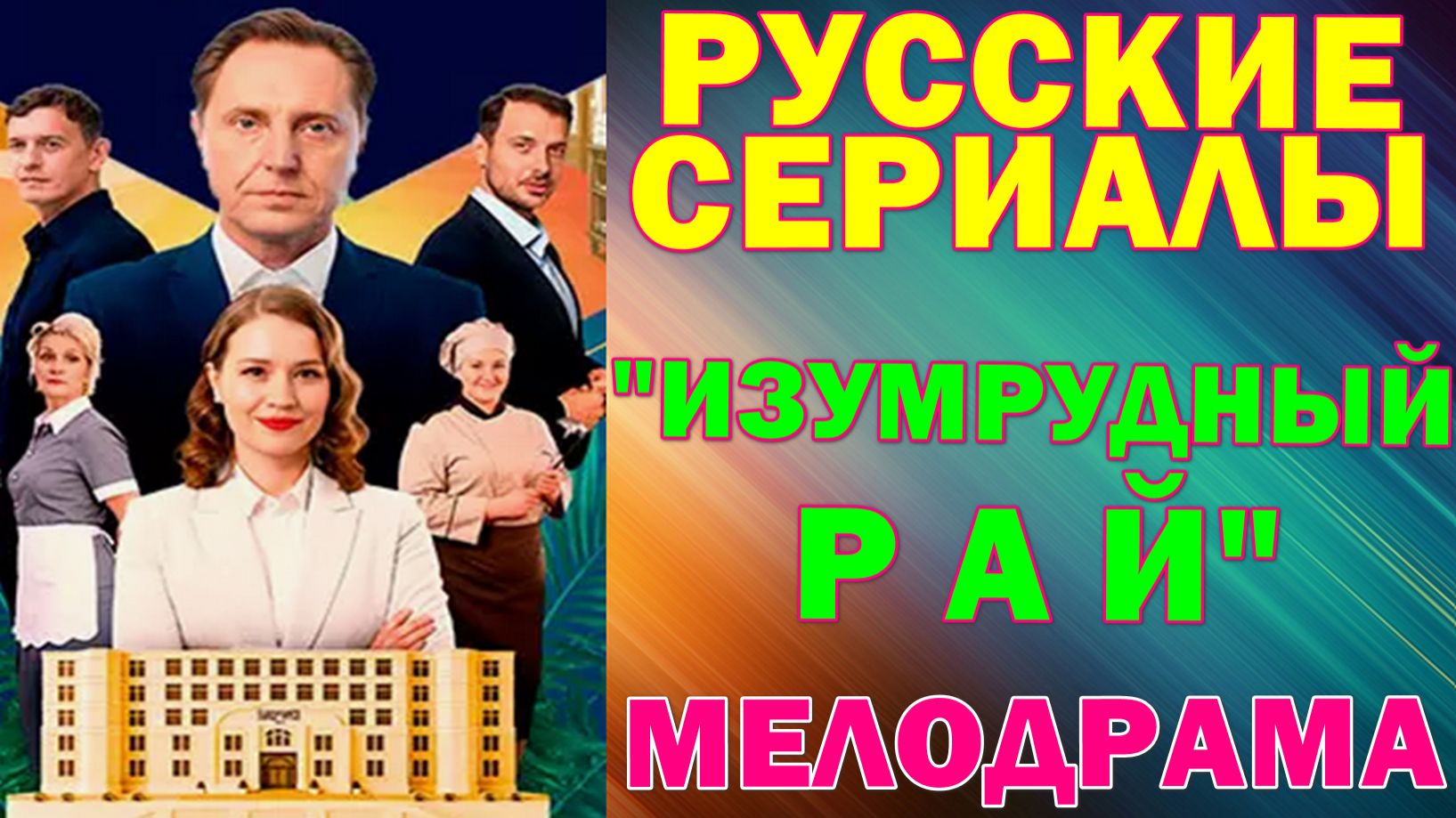 Русские сериалы: Новинки-2026. Мелодрама: "Изумрудный рай" смотреть онлайн