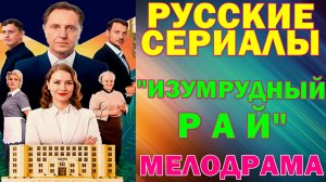 Русские сериалы: Новинки-2026. Мелодрама: "Изумрудный рай"