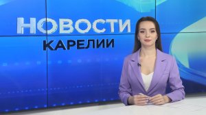 Новости Карелии с Дарьей Изофатовой | 26.01.2026