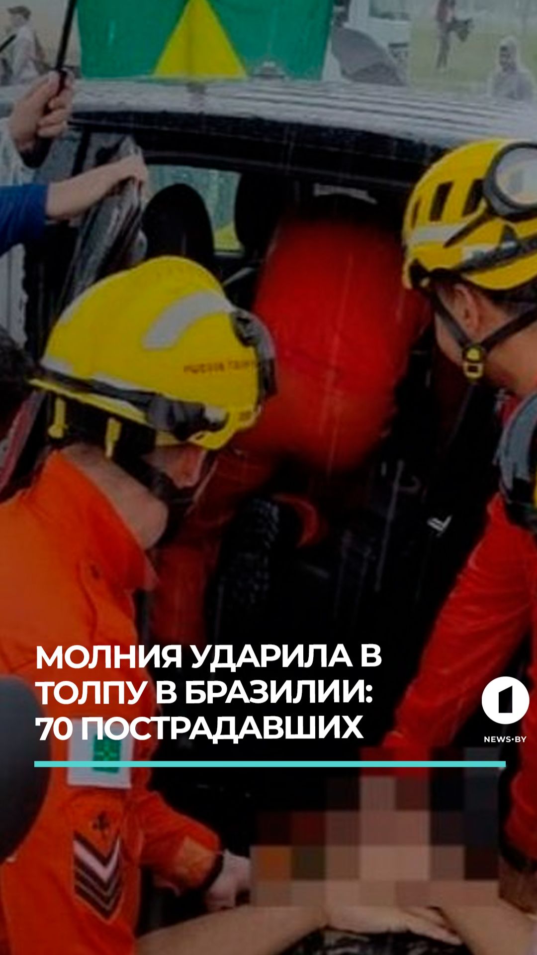 Молния ударила в толпу в Бразилии смотреть онлайн