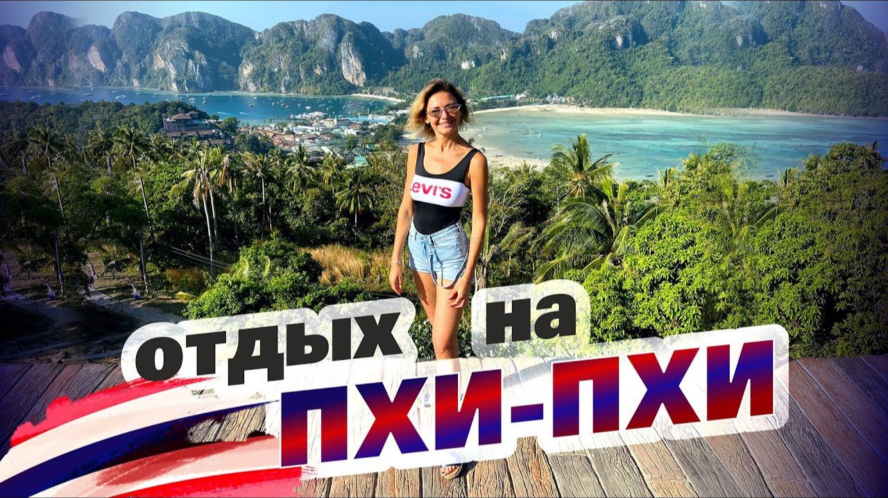 Остров Пхи-Пхи 2026. Таиланд. Лучший пляж Лонг Бич и viewpoint на острове Пхи-Пхи Дон. смотреть онлайн