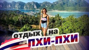 Остров Пхи-Пхи 2026. Таиланд. Лучший пляж Лонг Бич и viewpoint на острове Пхи-Пхи Дон.