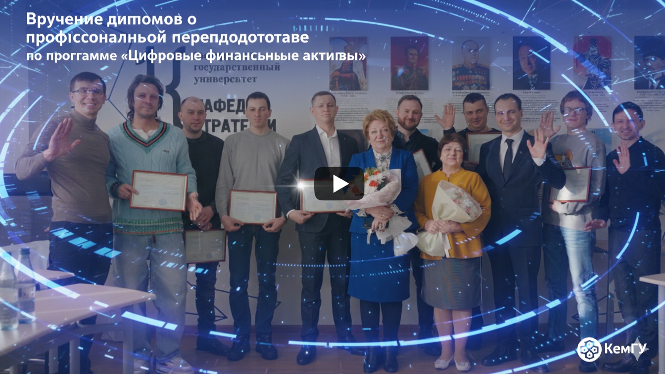 Вручение дипломов о профессиональной переподготовке по программе «Цифровые финансовые активы» смотреть онлайн