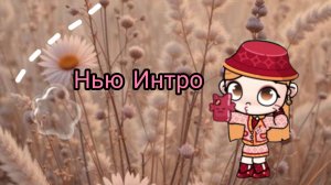 Интро | кстати теперь будет вот такая эстетика: 🫶🏽🧸❤️🩹🎧