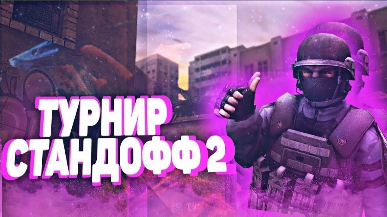 Четвертый турнир 5 на 5 в STANDOFF 2 на G смотреть онлайн