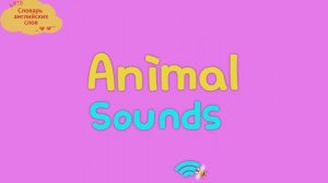 Словарь английских слов "Животные (animals) и их звуки"