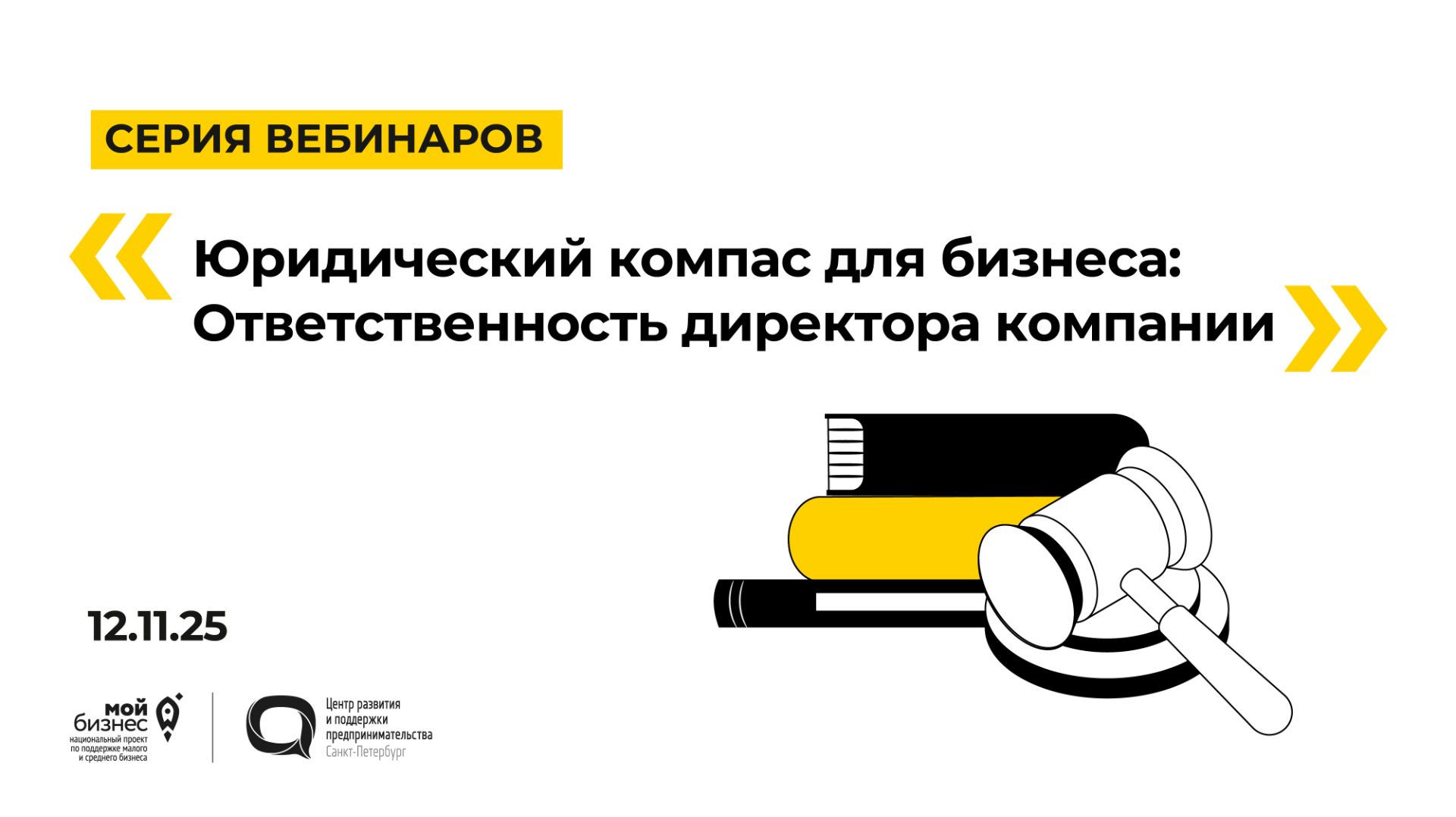 12.11.2025 Серия вебинаров «Юридический компас для бизнеса: Ответственность директора компании» смотреть онлайн