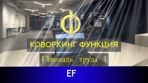 Коворкинг Функция