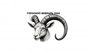 КОЗЕРОГ - ГОРОСКОП НА ФЕВРАЛЬ 2026 / CAPRICORN - HOROSCOPE FOR FEBRUARY 2026 #астропрогноз #козерог