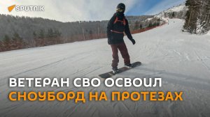 Ветеран СВО, лишившийся ног в боях, освоил сноуборд на протезах