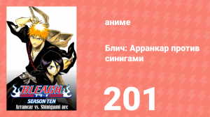Блич: Арранкар против синигами 201 серия (аниме-сериал, 2004)