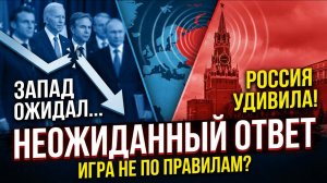 Россия удивила Запад — почему всё пошло иначе