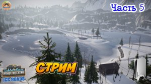 Alaskan Road Truckers Highway Edition -=- ЧАСТЬ 5
